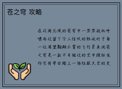 苍之穹 攻略