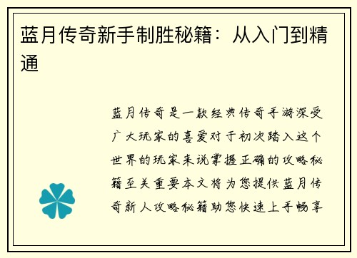 蓝月传奇新手制胜秘籍：从入门到精通