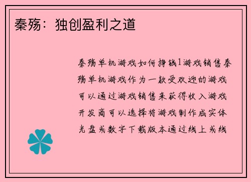 秦殇：独创盈利之道