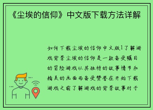 《尘埃的信仰》中文版下载方法详解