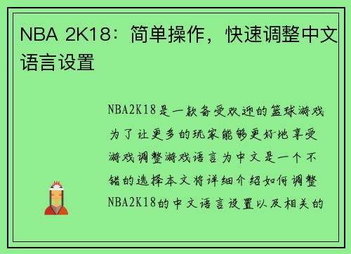 NBA 2K18：简单操作，快速调整中文语言设置