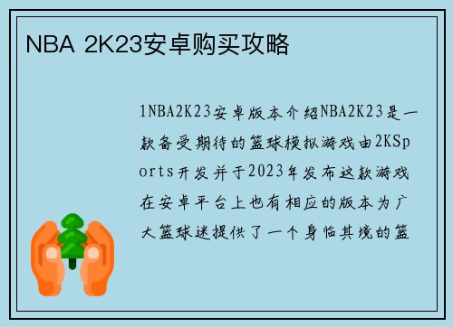 NBA 2K23安卓购买攻略