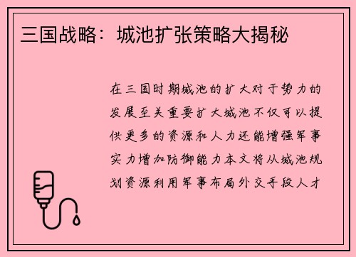 三国战略：城池扩张策略大揭秘