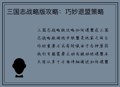 三国志战略版攻略：巧妙退盟策略