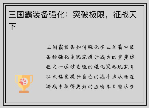 三国霸装备强化：突破极限，征战天下