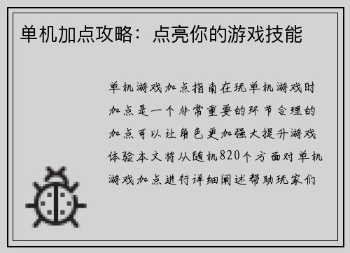 单机加点攻略：点亮你的游戏技能
