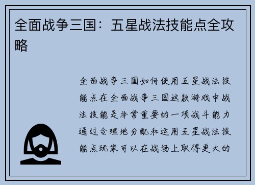 全面战争三国：五星战法技能点全攻略