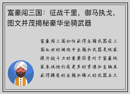富豪闯三国：征战千里，御马执戈，图文并茂揭秘豪华坐骑武器