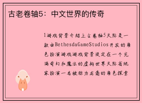 古老卷轴5：中文世界的传奇