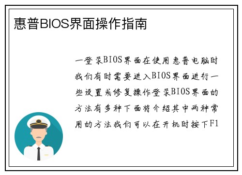 惠普BIOS界面操作指南