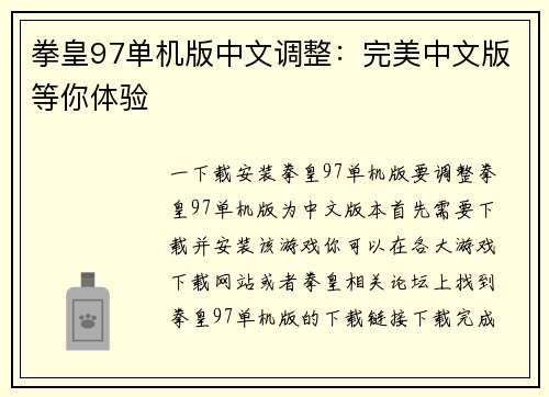 拳皇97单机版中文调整：完美中文版等你体验
