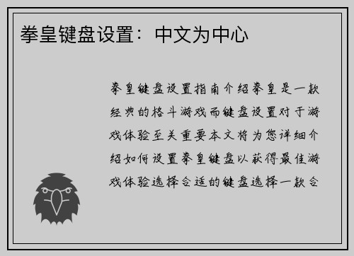 拳皇键盘设置：中文为中心