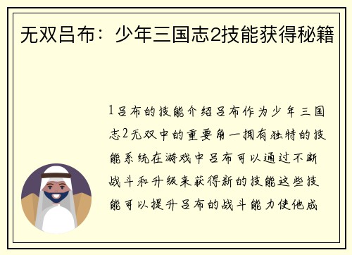 无双吕布：少年三国志2技能获得秘籍