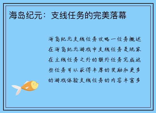海岛纪元：支线任务的完美落幕