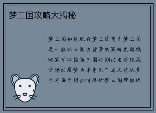 梦三国攻略大揭秘
