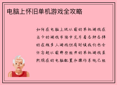 电脑上怀旧单机游戏全攻略