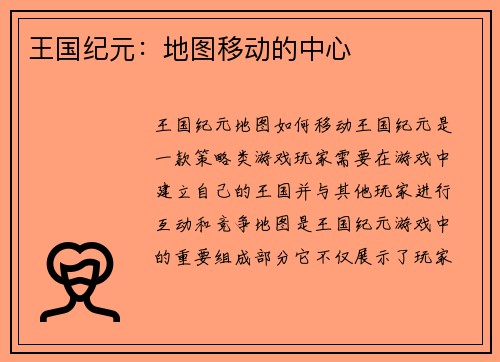 王国纪元：地图移动的中心