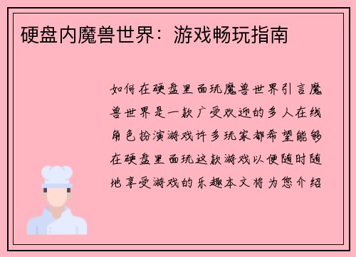 硬盘内魔兽世界：游戏畅玩指南