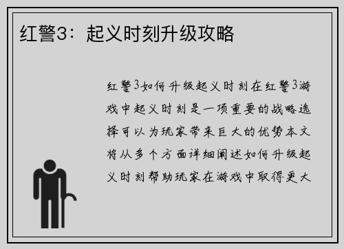 红警3：起义时刻升级攻略