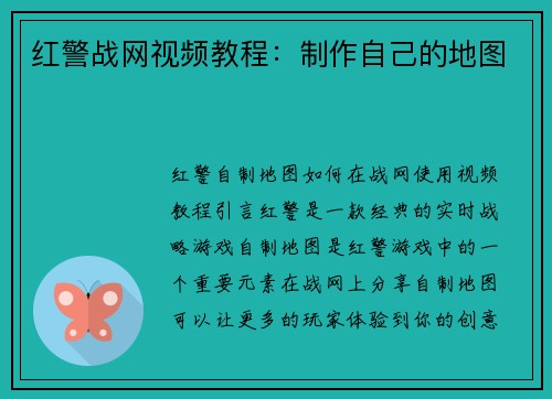 红警战网视频教程：制作自己的地图