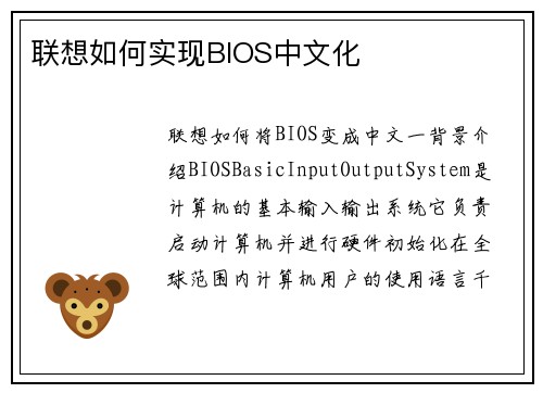 联想如何实现BIOS中文化