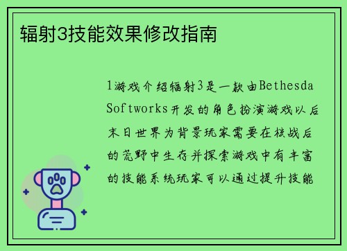 辐射3技能效果修改指南