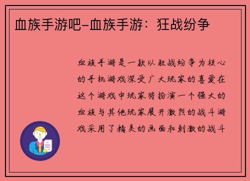 血族手游吧-血族手游：狂战纷争