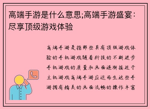 高端手游是什么意思;高端手游盛宴：尽享顶级游戏体验