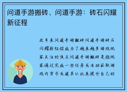 问道手游搬砖、问道手游：砖石闪耀新征程