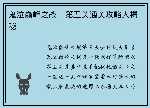 鬼泣巅峰之战：第五关通关攻略大揭秘