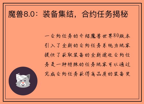 魔兽8.0：装备集结，合约任务揭秘