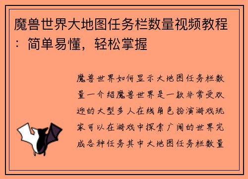 魔兽世界大地图任务栏数量视频教程：简单易懂，轻松掌握