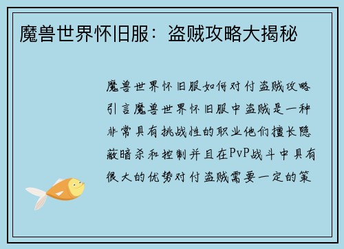 魔兽世界怀旧服：盗贼攻略大揭秘