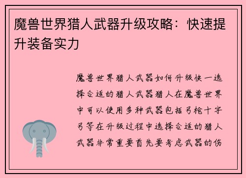 魔兽世界猎人武器升级攻略：快速提升装备实力