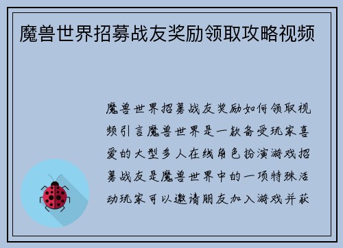 魔兽世界招募战友奖励领取攻略视频