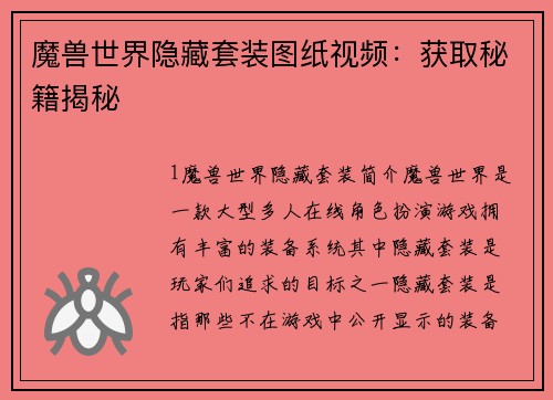 魔兽世界隐藏套装图纸视频：获取秘籍揭秘