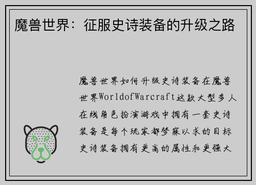 魔兽世界：征服史诗装备的升级之路