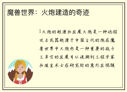 魔兽世界：火炮建造的奇迹