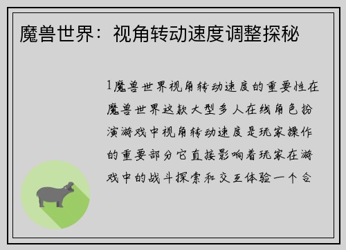 魔兽世界：视角转动速度调整探秘