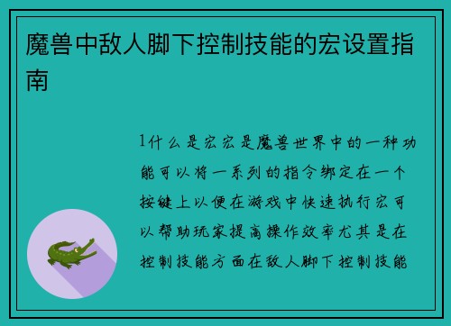 魔兽中敌人脚下控制技能的宏设置指南