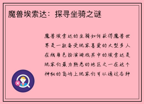魔兽埃索达：探寻坐骑之谜