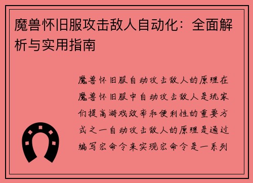 魔兽怀旧服攻击敌人自动化：全面解析与实用指南