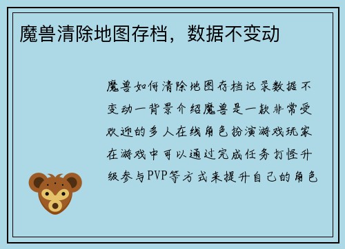 魔兽清除地图存档，数据不变动