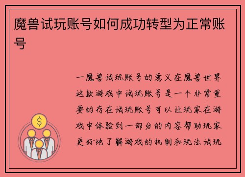 魔兽试玩账号如何成功转型为正常账号