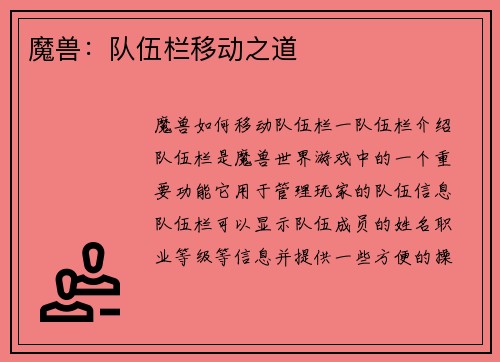 魔兽：队伍栏移动之道