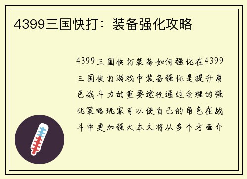 4399三国快打：装备强化攻略