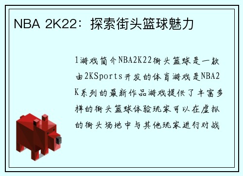 NBA 2K22：探索街头篮球魅力
