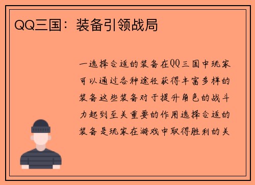 QQ三国：装备引领战局