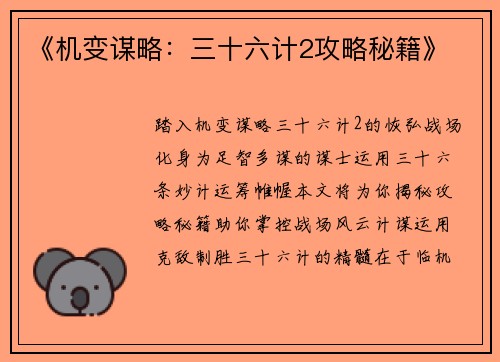 《机变谋略：三十六计2攻略秘籍》