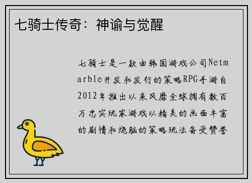 七骑士传奇：神谕与觉醒